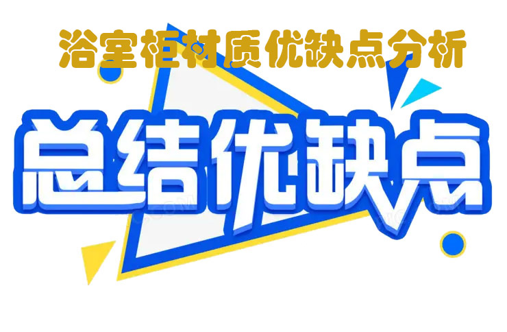 簡單說說浴室柜材質， 五大浴室柜材質優(yōu)缺點
