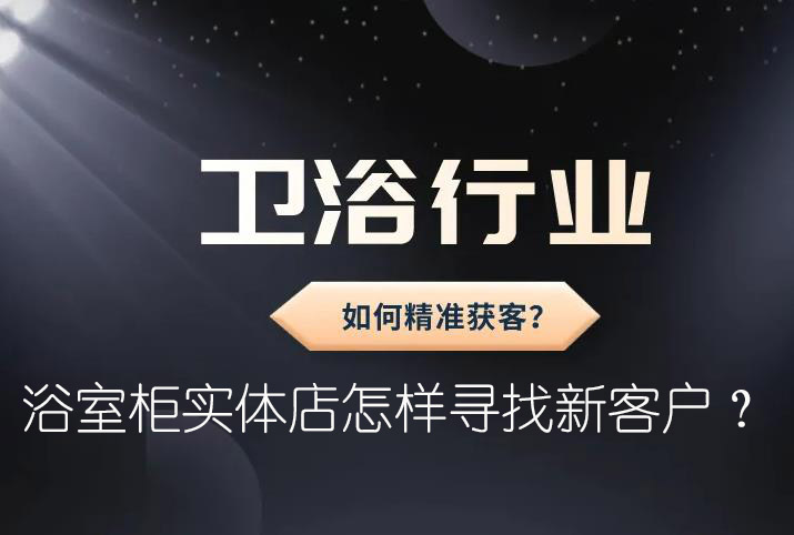 浴室柜實(shí)體店怎樣尋找新客戶？