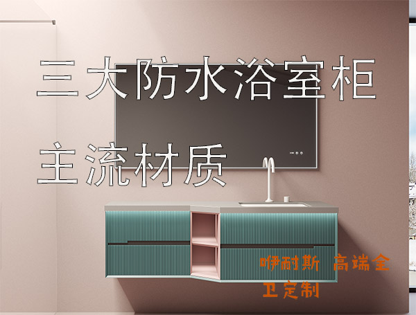 簡單介紹一下當(dāng)下三種主流材質(zhì)浴室柜及優(yōu)缺點(diǎn)