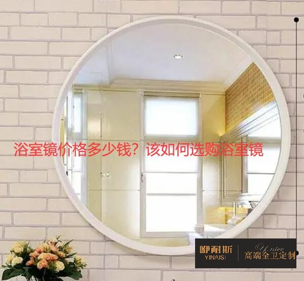 浴室鏡價(jià)格多少錢？該如何選購(gòu)浴室鏡